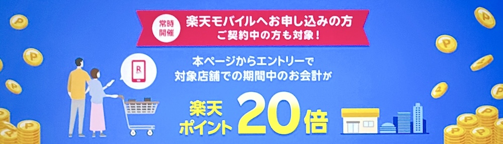 楽天モバイルユーザーが対象店舗で楽天ポイントカードの提示でポイント20倍