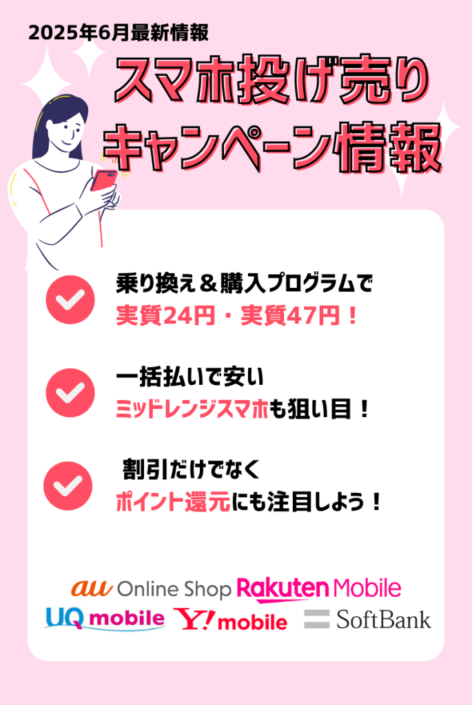 【2025年6月】スマホ投げ売りキャンペーン情報!