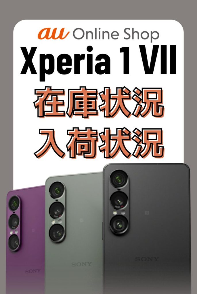 auオンラインショップのXperia 1 Ⅶの在庫・入荷状況