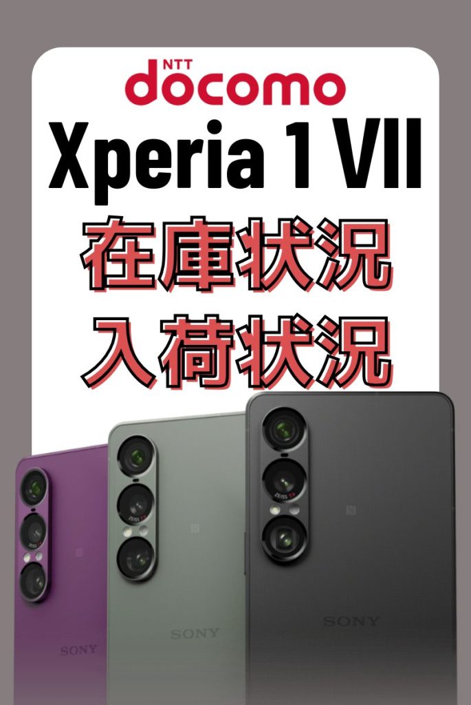 ドコモオンラインショップのXperia 1 Ⅶの在庫・入荷状況