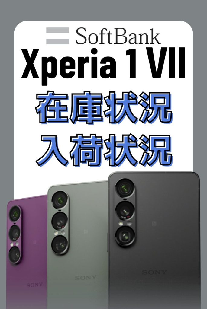 ソフトバンクオンラインショップのXperia 1 Ⅶの在庫・入荷状況