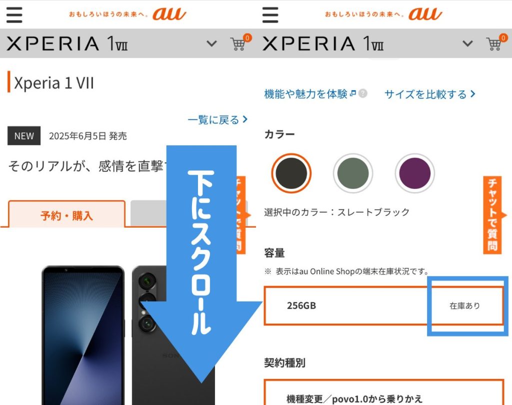 auオンラインショップのXperia 1 Ⅶの在庫確認方法