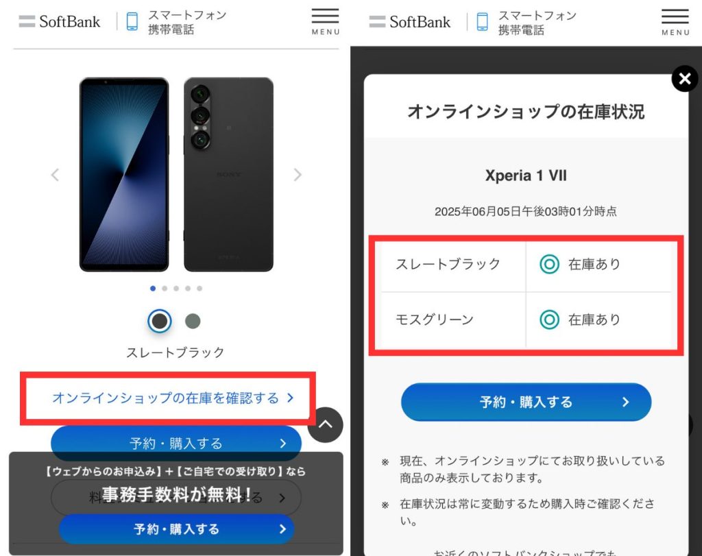 ソフトバンクオンラインショップのXperia 1 Ⅶの在庫確認方法
