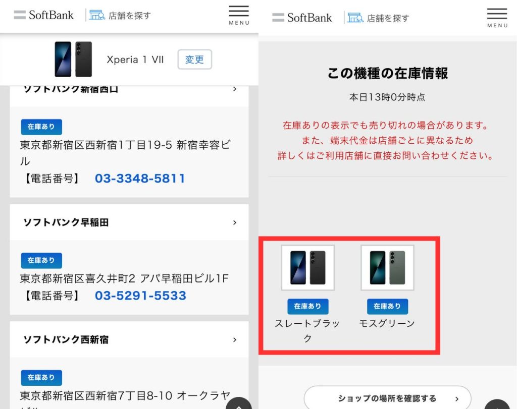 ソフトバンクショップのXperia 1 Ⅶの在庫確認方法