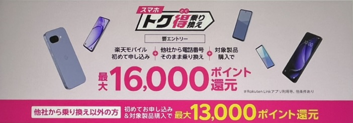 楽天モバイル-スマホトク得乗り換えキャンペーン