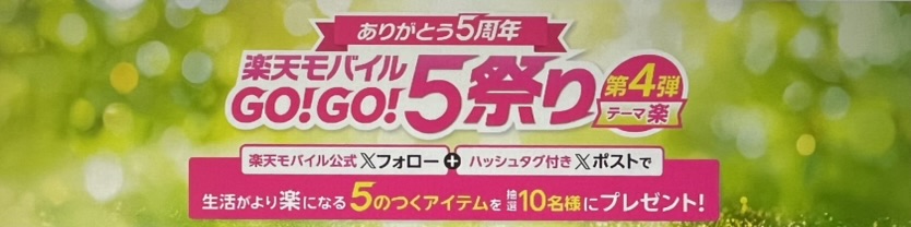 断言！楽天モバイルGO！GO！5祭りは豪華プレゼントがもらえるキャンペーン