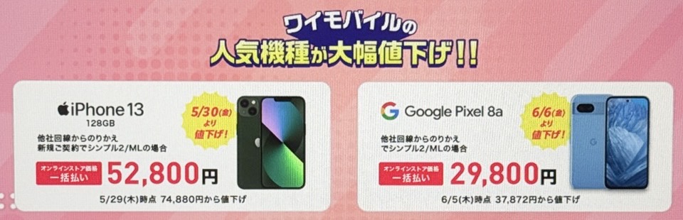 ワイモバイル機種セール
