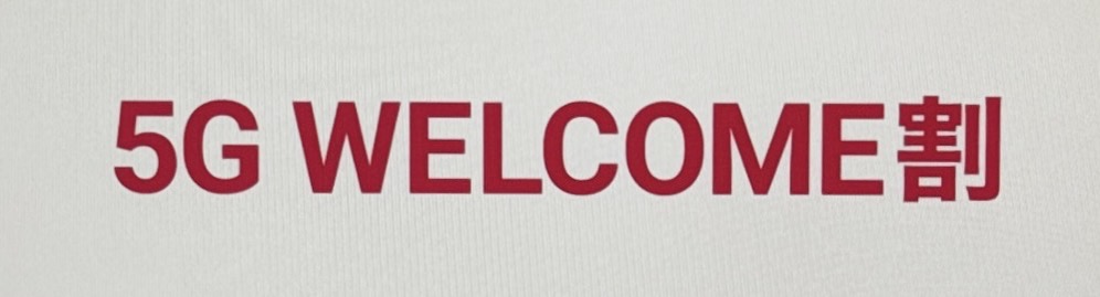 ドコモ 5G WELCOME割