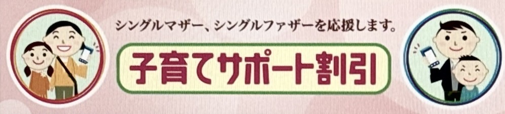 ドコモ 子育てサポート割引
