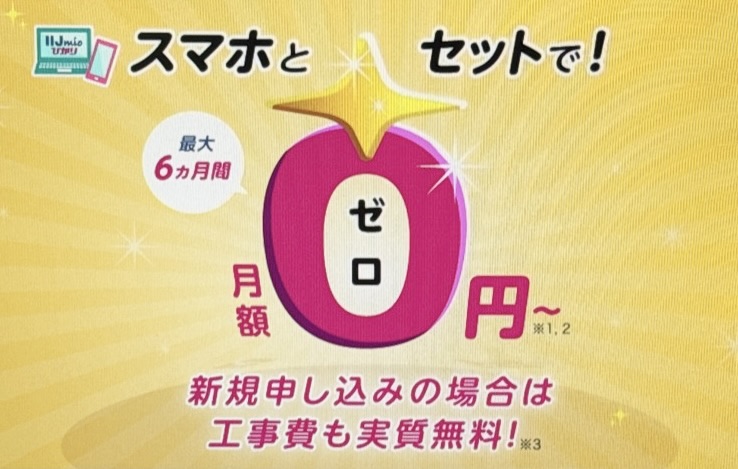 IIJmioひかり まとめておトク!ゼロスタートキャンペーン