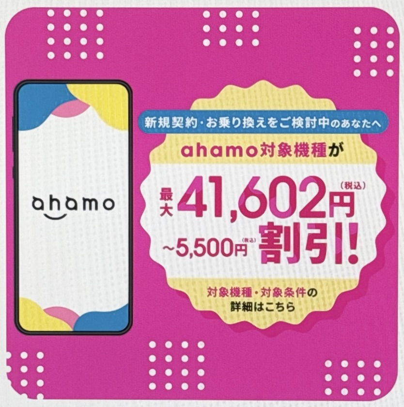 ahamo 機種割引キャンペーン