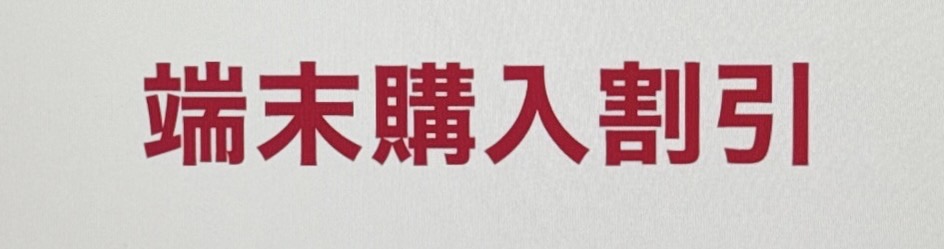 ドコモ 端末購入割引