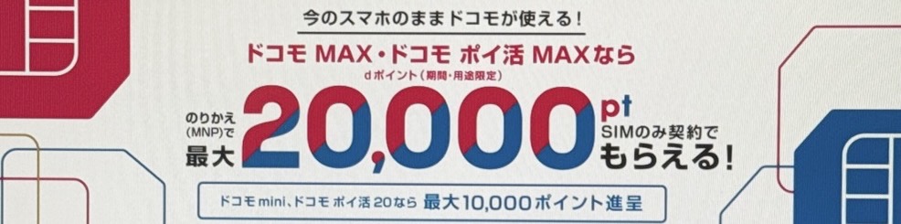ドコモ SIMのみ乗り換えキャンペーン