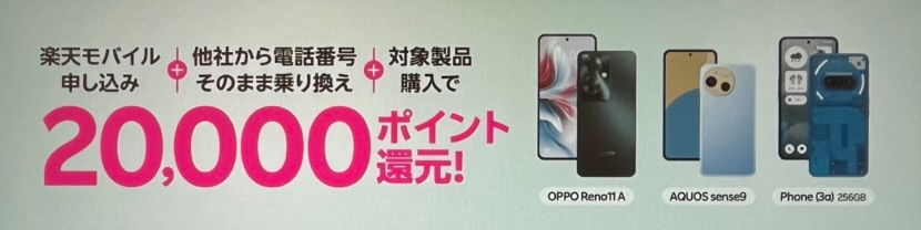 Androidスマホご購入&Rakuten最強プランご契約でポイントプレゼント