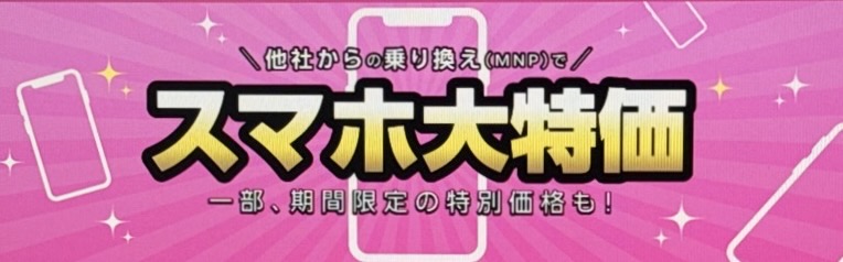 他社からのりかえでスマホが特別価格