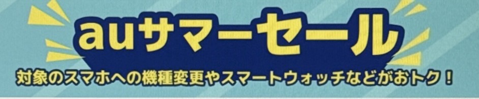 auサマーセール
