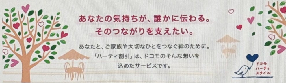 ドコモ ハーティ割引