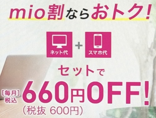 ネットとSIM セットでおトクなmio割
