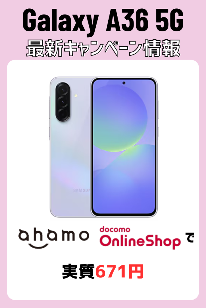 断言!Galaxy A36 5Gをキャンペーン価格|安く買う方法を紹介