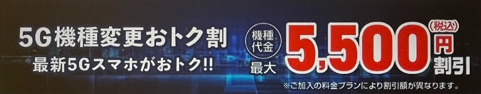 au 5G機種変更おトク割