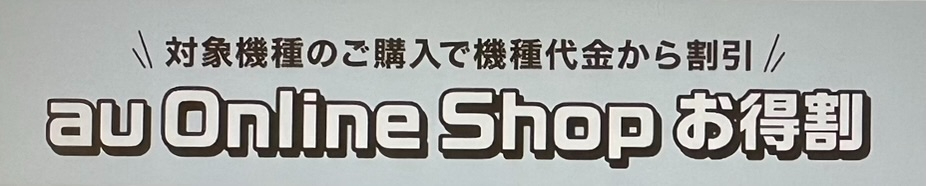 au Online Shop お得割