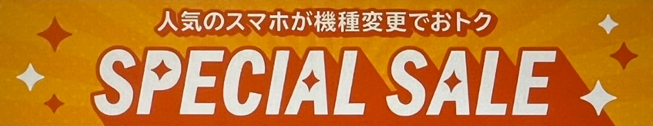 au Online Shopスペシャルセール