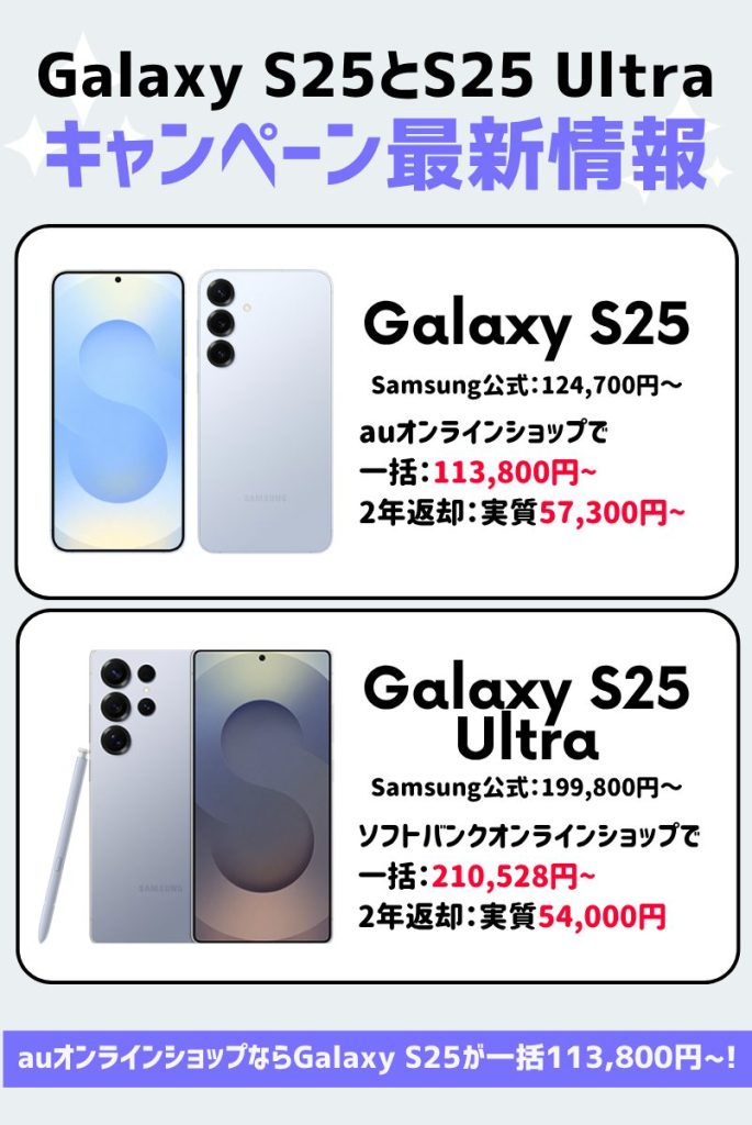 Galaxy S25とGalaxy S25 Ultraの違いを徹底比較！価格・スペック