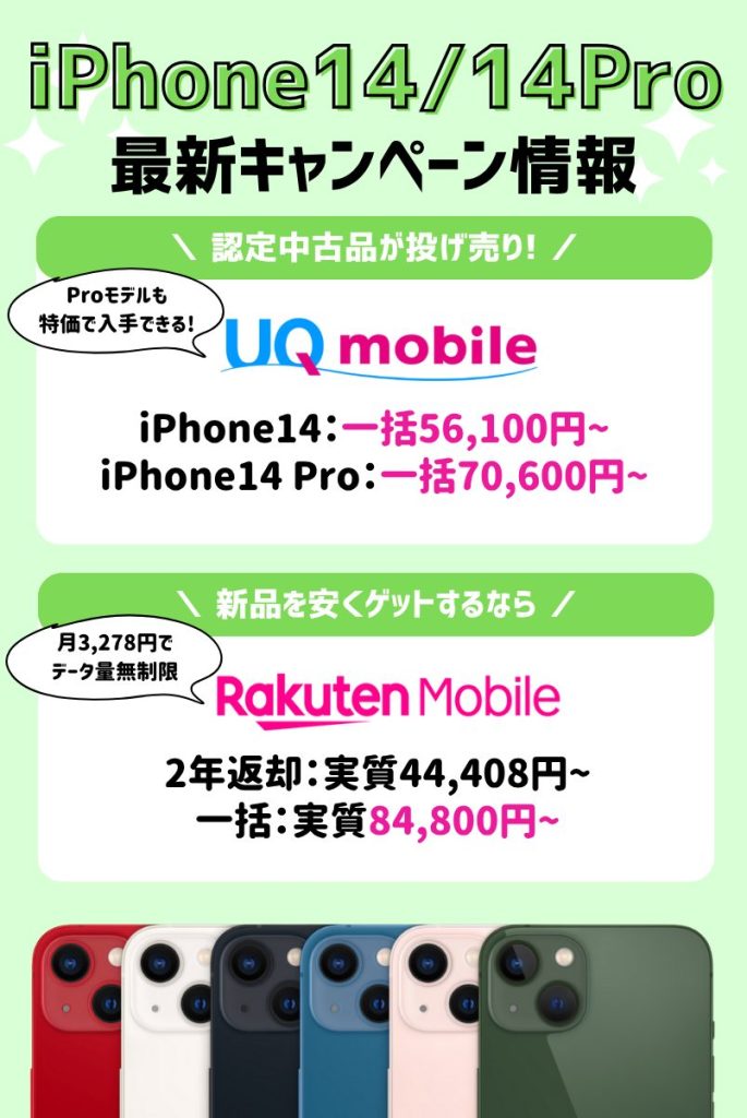 【2025年最新】iPhone14キャンペーン情報