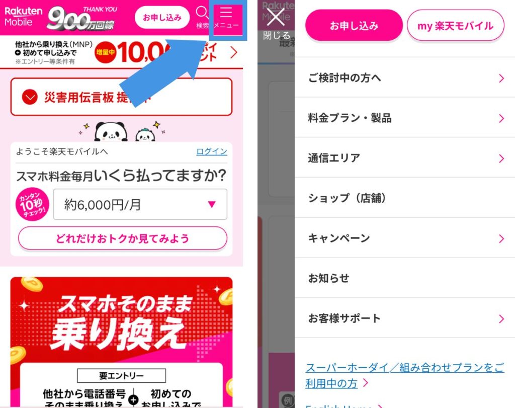 楽天モバイルに申し込む方法