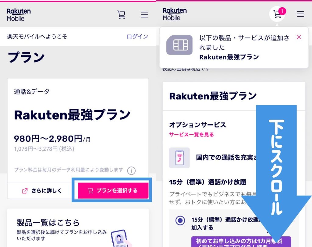 楽天モバイルに申し込む方法