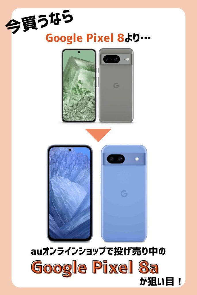 【2025年7月】Google Pixel 8よりPixel 8aが狙い目