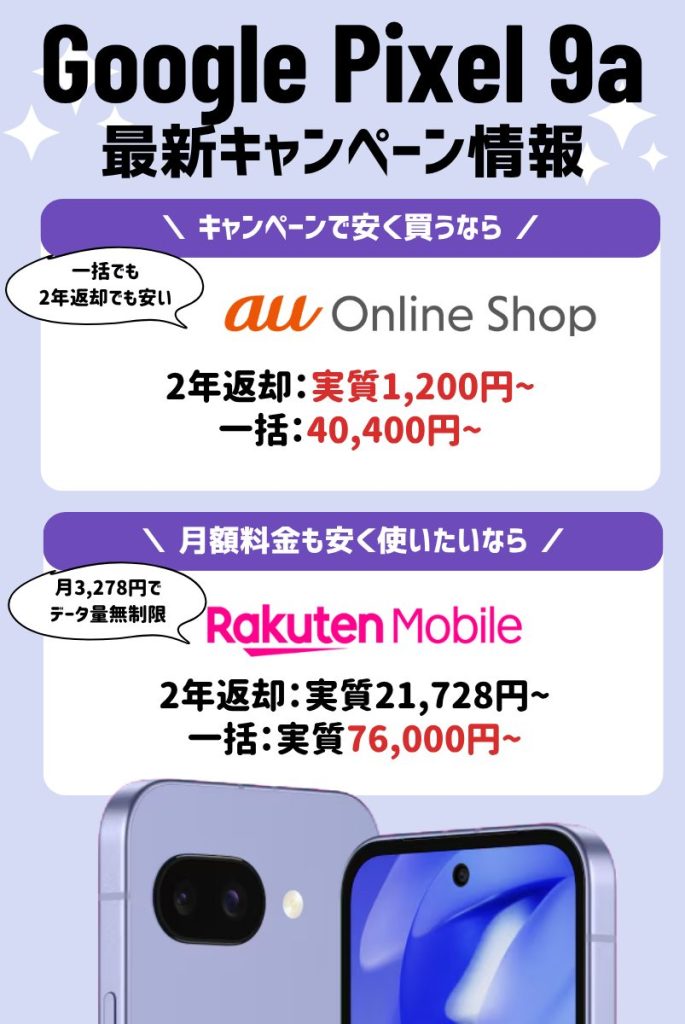 【2025年最新】Google Pixel 9aキャンペーン情報
