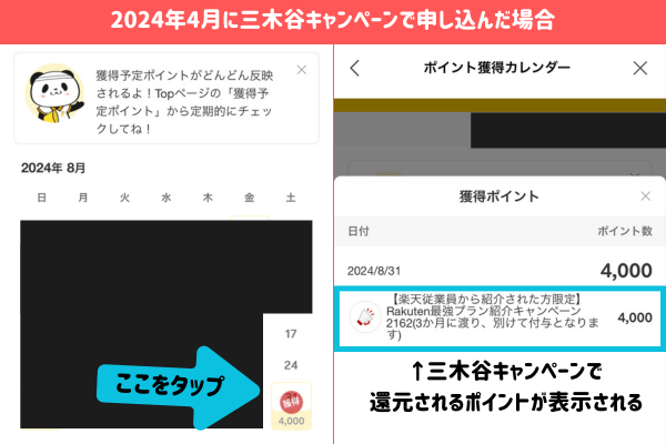 楽天Point Clubアプリで三木谷キャンペーンのポイントを確認