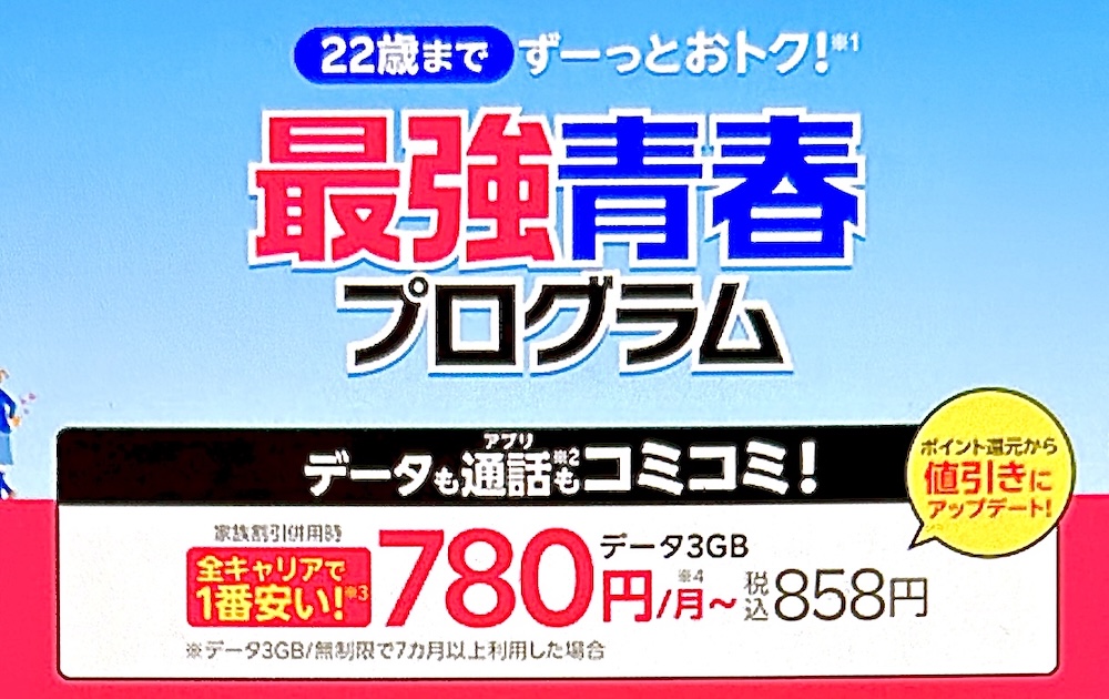 楽天モバイル 最強青春プログラム