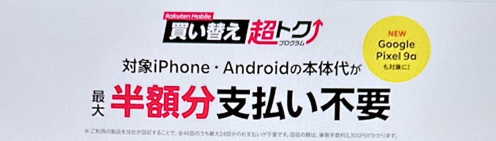 楽天モバイル買い替え超トクプログラム（iPhone・Android）