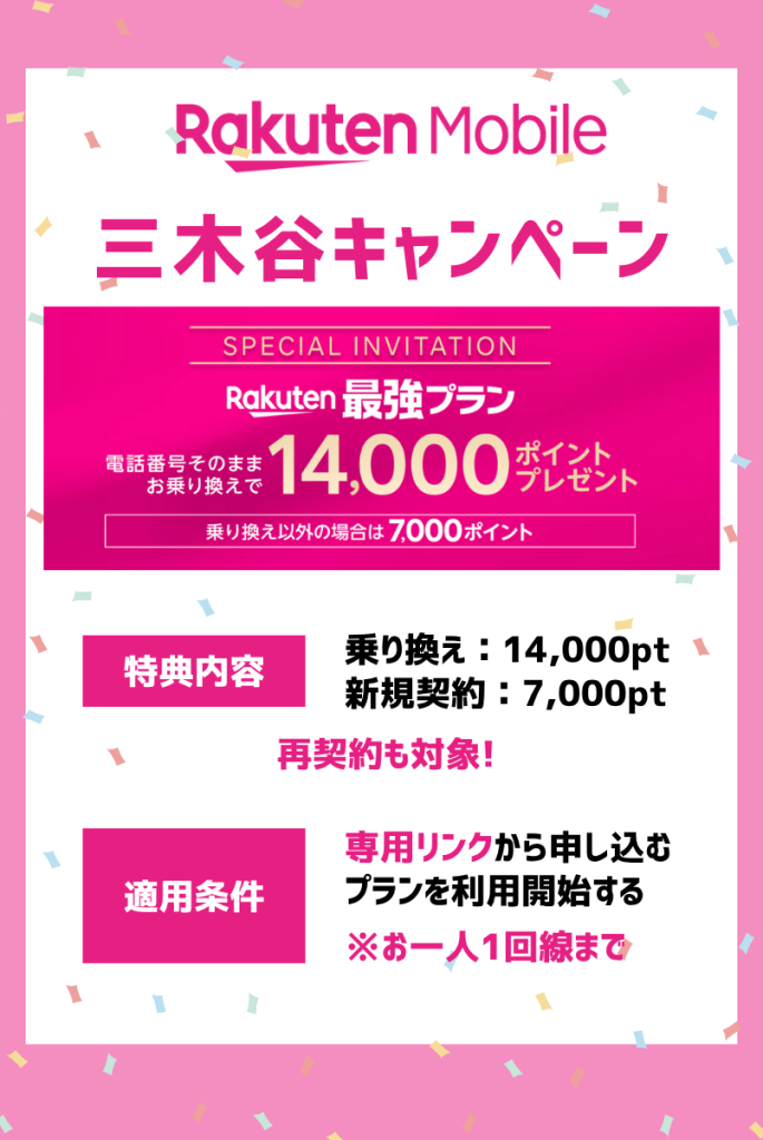 【楽天モバイル】三木谷キャンペーン