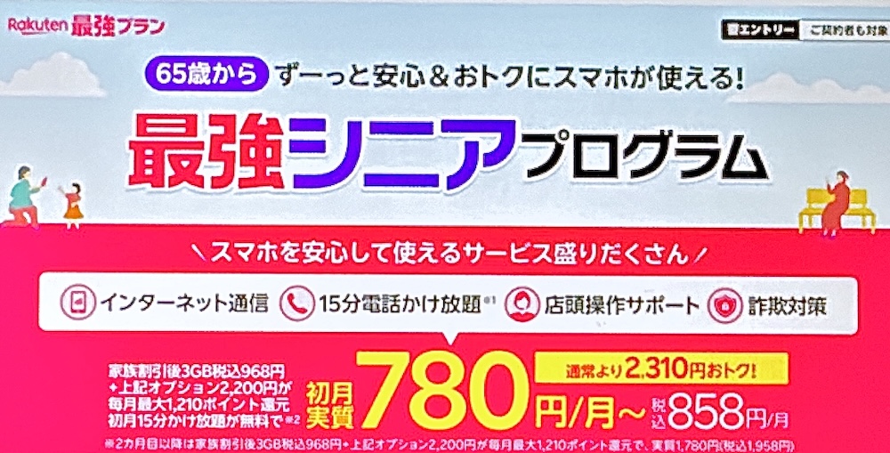 楽天モバイル 最強シニアプログラム