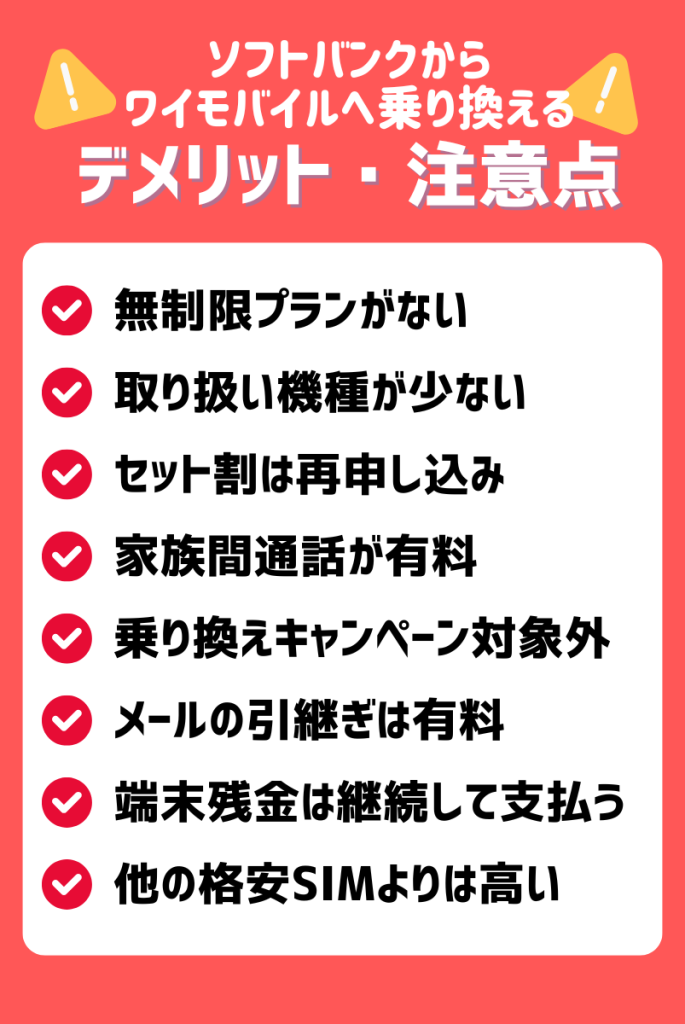 ソフトバンクからワイモバイルへ乗り換えるデメリット・注意点