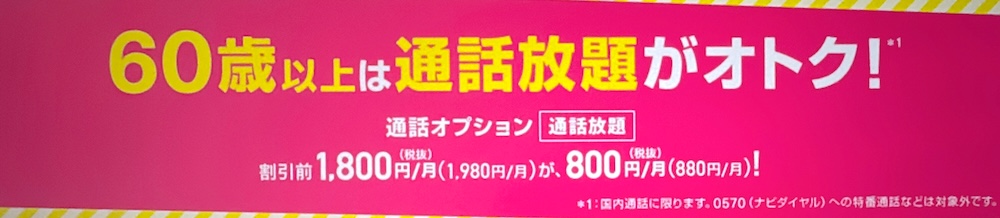 UQモバイル 60歳以上通話割