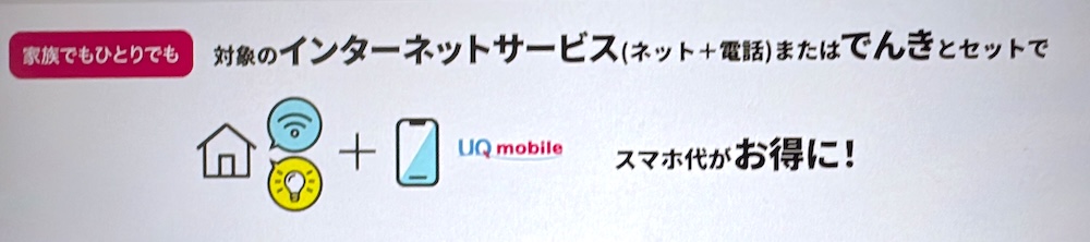 UQモバイル 自宅セット割