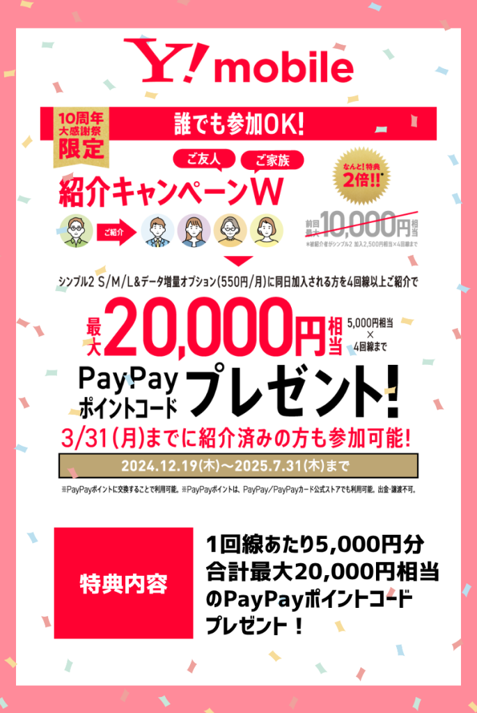 ワイモバイルの紹介キャンペーンを徹底解説！最大20,000円相当還元を受けられてお得