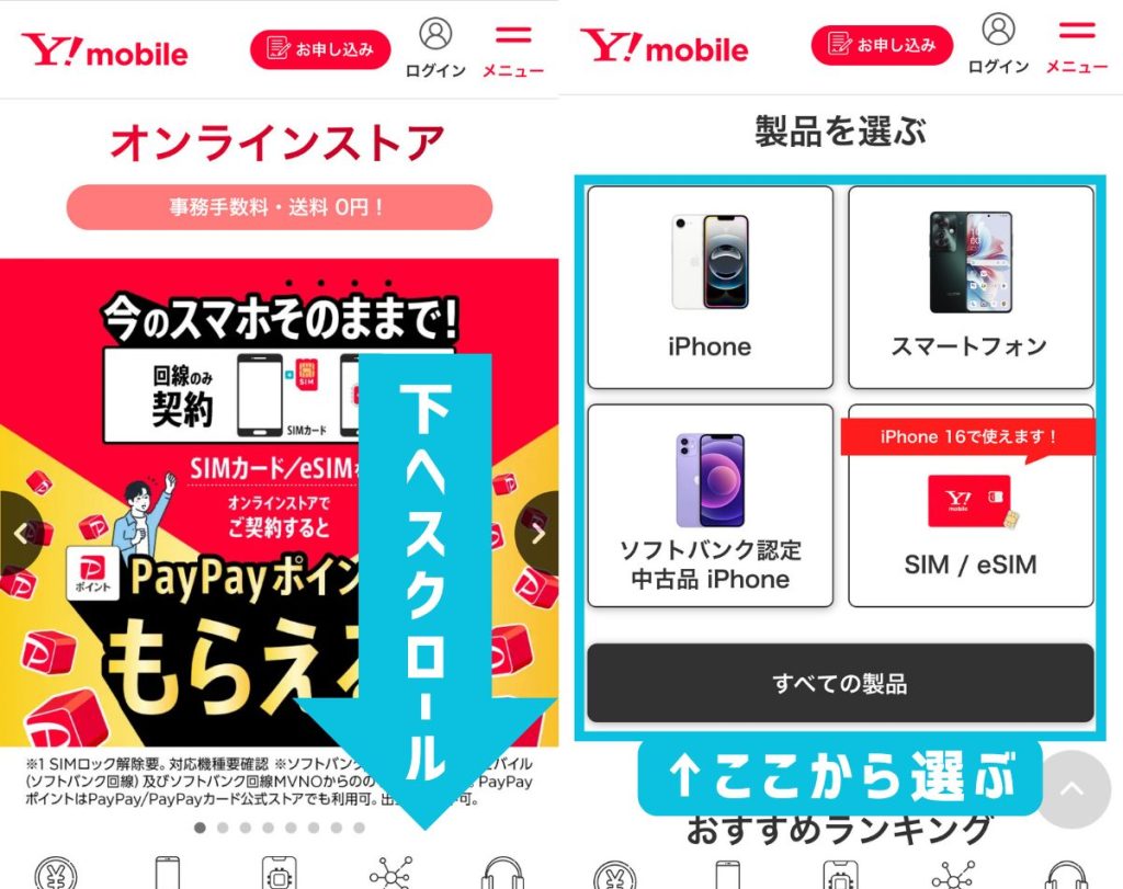 ワイモバイルへの申し込み手順