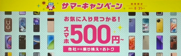 サマーキャンペーン｜スマホ大特価セール開催中！一括500円〜