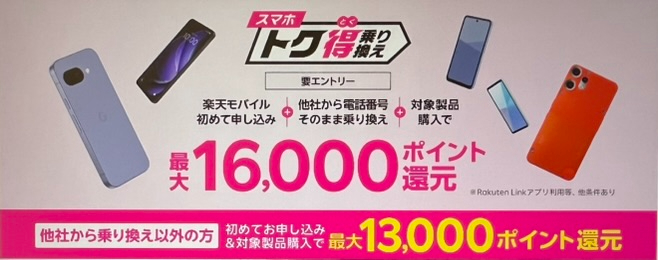 スマホトク得乗り換え