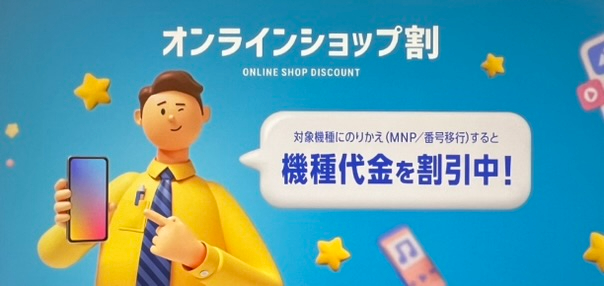 ソフトバンクオンラインショップ割