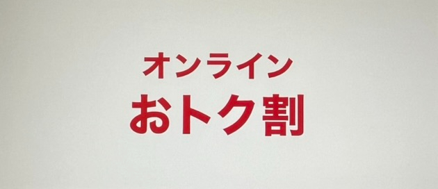 ドコモ オンラインおトク割