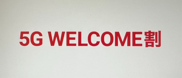 ドコモ5G WELCOME割
