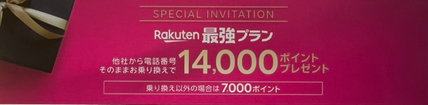 三木谷キャンペーン