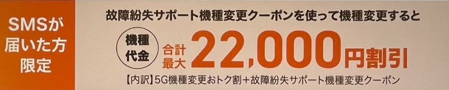 故障紛失サポート機種変更クーポン｜最大22,000円割引き