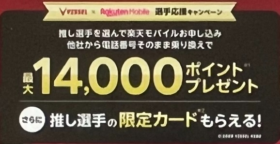 楽天モバイル×ヴィッセル神戸選手応援キャンペーン